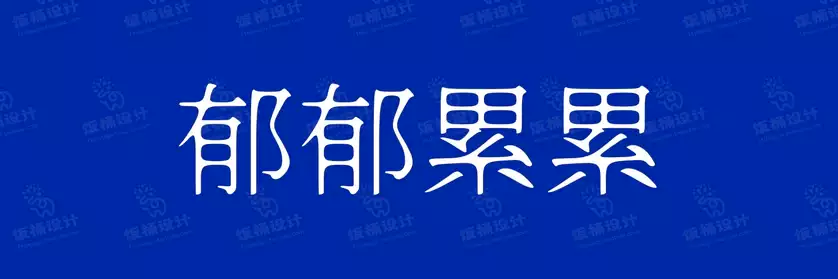 2774套 设计师WIN/MAC可用中文字体安装包TTF/OTF设计师素材【1998】